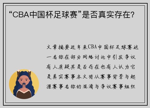 “CBA中国杯足球赛”是否真实存在？
