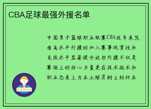 CBA足球最强外援名单