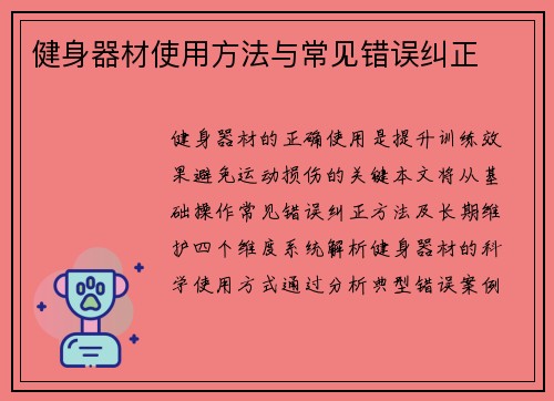 健身器材使用方法与常见错误纠正