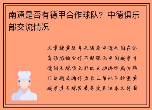 南通是否有德甲合作球队？中德俱乐部交流情况