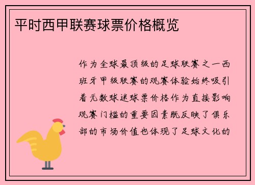 平时西甲联赛球票价格概览