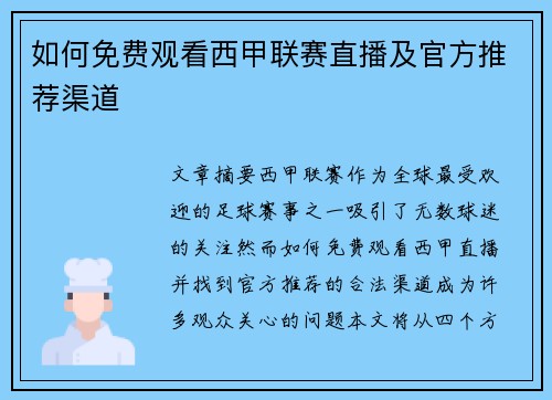 如何免费观看西甲联赛直播及官方推荐渠道