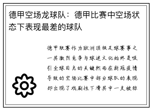 德甲空场龙球队：德甲比赛中空场状态下表现最差的球队