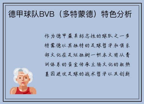 德甲球队BVB（多特蒙德）特色分析