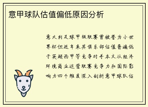 意甲球队估值偏低原因分析