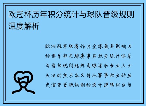 欧冠杯历年积分统计与球队晋级规则深度解析