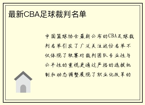 最新CBA足球裁判名单