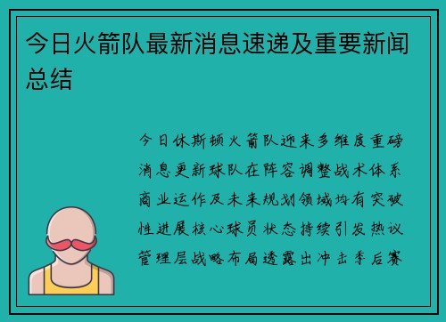 今日火箭队最新消息速递及重要新闻总结