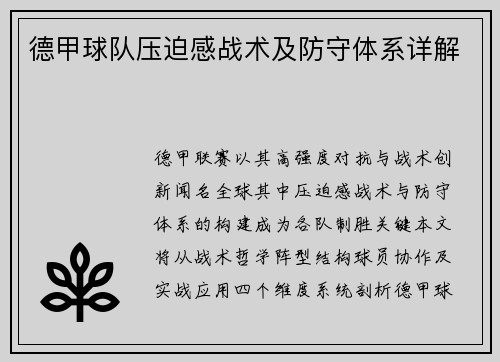 德甲球队压迫感战术及防守体系详解