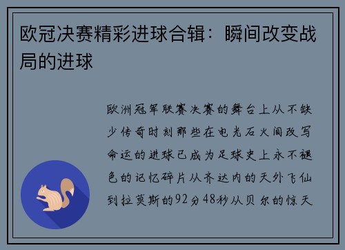 欧冠决赛精彩进球合辑：瞬间改变战局的进球