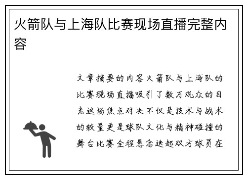 火箭队与上海队比赛现场直播完整内容
