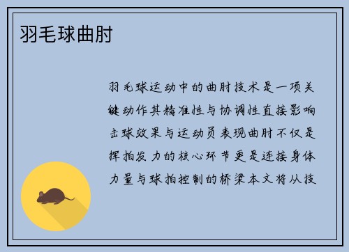 羽毛球曲肘