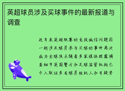 英超球员涉及买球事件的最新报道与调查