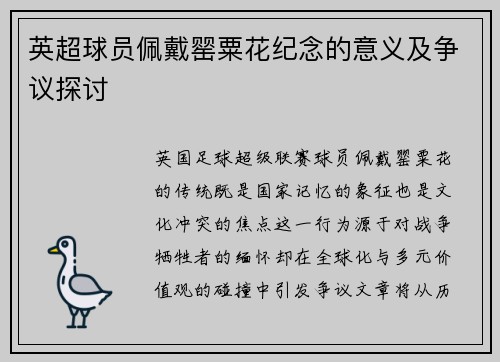 英超球员佩戴罂粟花纪念的意义及争议探讨