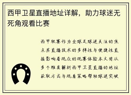 西甲卫星直播地址详解，助力球迷无死角观看比赛