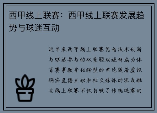 西甲线上联赛：西甲线上联赛发展趋势与球迷互动