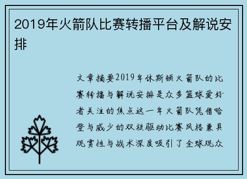 2019年火箭队比赛转播平台及解说安排