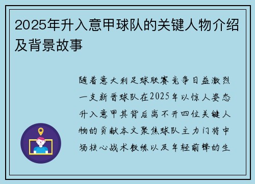 2025年升入意甲球队的关键人物介绍及背景故事