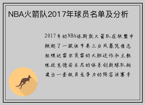NBA火箭队2017年球员名单及分析