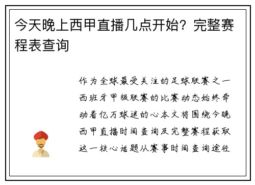今天晚上西甲直播几点开始？完整赛程表查询
