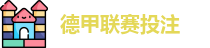 德甲联赛投注赔率